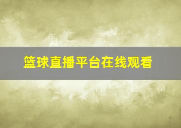 篮球直播平台在线观看