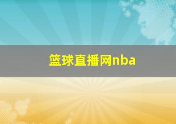 篮球直播网nba