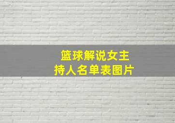 篮球解说女主持人名单表图片