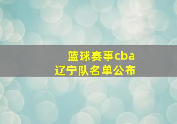 篮球赛事cba辽宁队名单公布