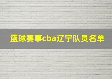 篮球赛事cba辽宁队员名单