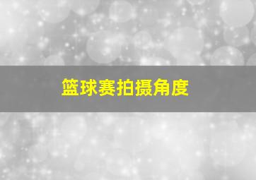 篮球赛拍摄角度