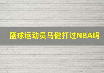 篮球运动员马健打过NBA吗