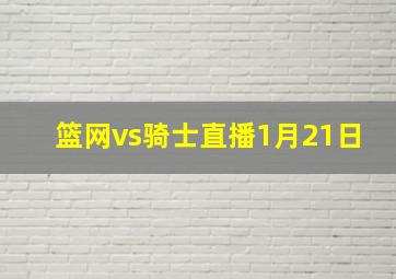 篮网vs骑士直播1月21日