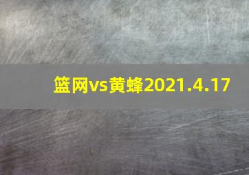 篮网vs黄蜂2021.4.17