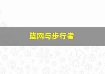 篮网与步行者