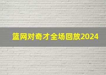 篮网对奇才全场回放2024