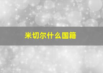 米切尔什么国籍