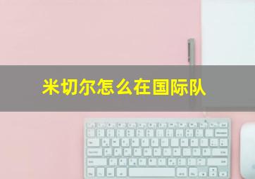 米切尔怎么在国际队