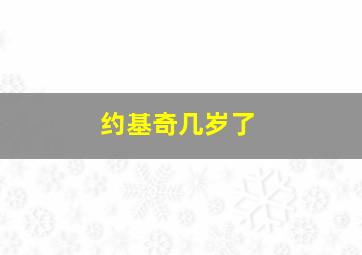 约基奇几岁了