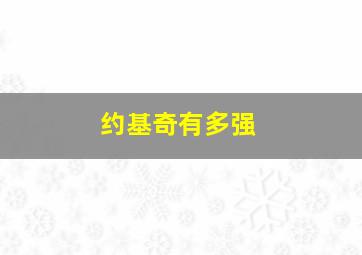 约基奇有多强