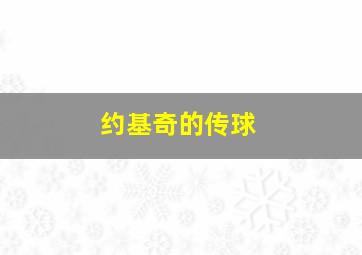 约基奇的传球