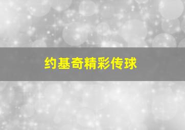 约基奇精彩传球