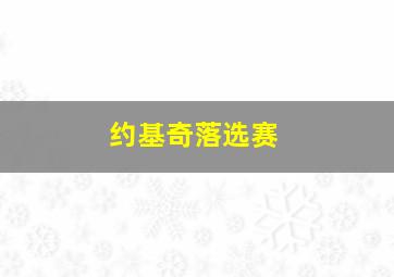 约基奇落选赛