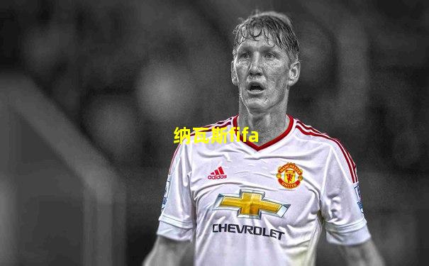 纳瓦斯fifa