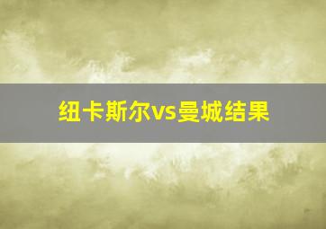 纽卡斯尔vs曼城结果