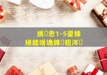 绡悆1-5鍙蜂綅鍒嗗埆鏄粈涔�