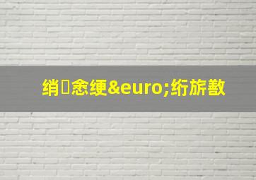 绡悆绠€绗旂敾