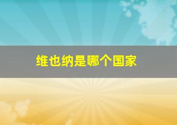维也纳是哪个国家