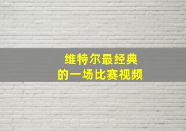 维特尔最经典的一场比赛视频
