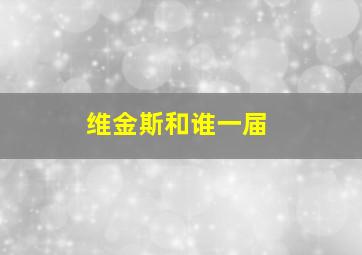 维金斯和谁一届