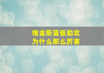 维金斯篮板助攻为什么那么厉害