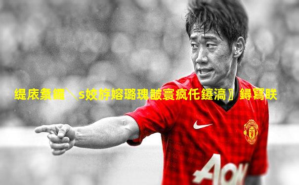 缇庡洜鑼╲s姣斿嫆璐瑰皵寰疯仛鑳滈〗鐞冩眹