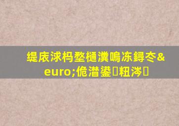 缇庡浗杩堥樋瀵嗚冻鐞冭€佹澘鍙粈涔�