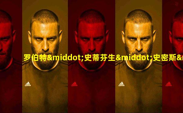 罗伯特·史蒂芬生·史密斯·贝登堡