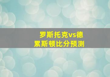 罗斯托克vs德累斯顿比分预测