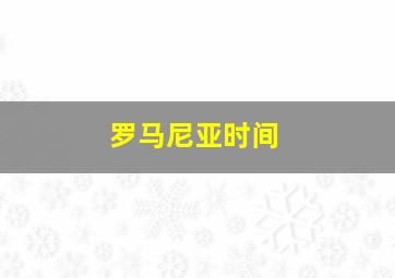 罗马尼亚时间