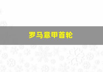 罗马意甲首轮
