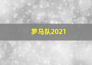 罗马队2021