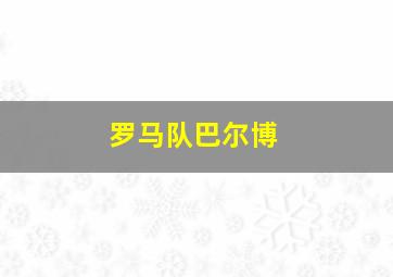 罗马队巴尔博