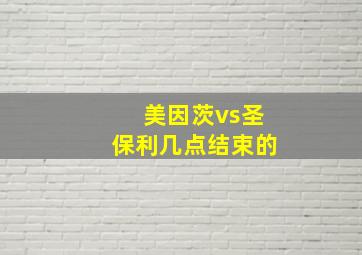 美因茨vs圣保利几点结束的