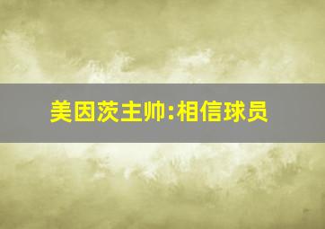 美因茨主帅:相信球员
