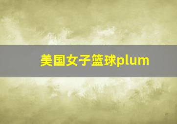 美国女子篮球plum