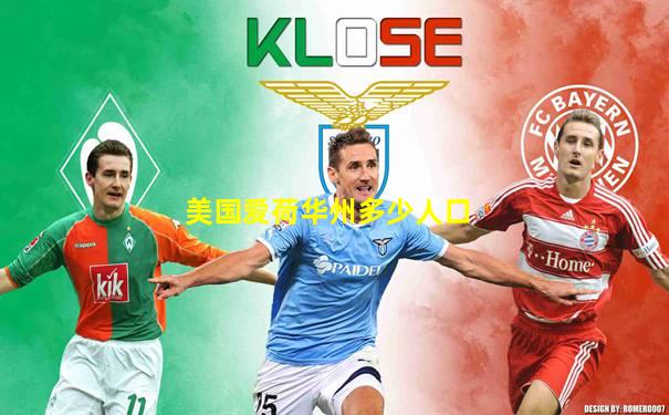 美国爱荷华州多少人口