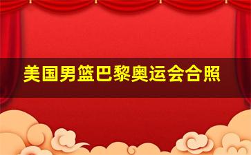 美国男篮巴黎奥运会合照
