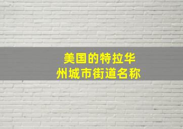 美国的特拉华州城市街道名称