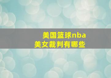 美国篮球nba美女裁判有哪些