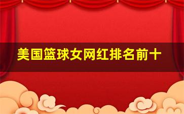 美国篮球女网红排名前十
