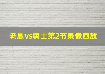 老鹰vs勇士第2节录像回放