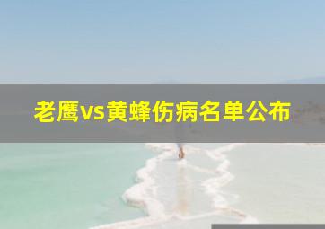 老鹰vs黄蜂伤病名单公布