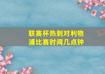 联赛杯热刺对利物浦比赛时间几点钟