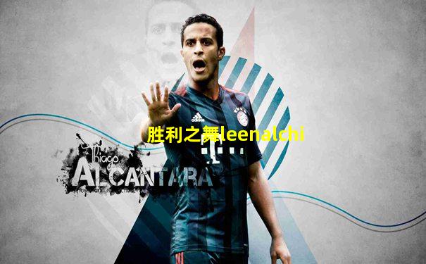 胜利之舞leenalchi