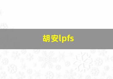 胡安lpfs