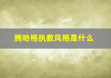 腾哈格执教风格是什么