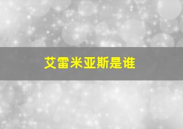 艾雷米亚斯是谁