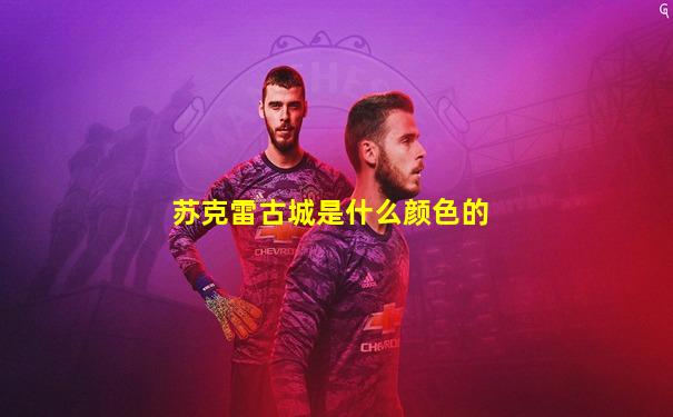 苏克雷古城是什么颜色的